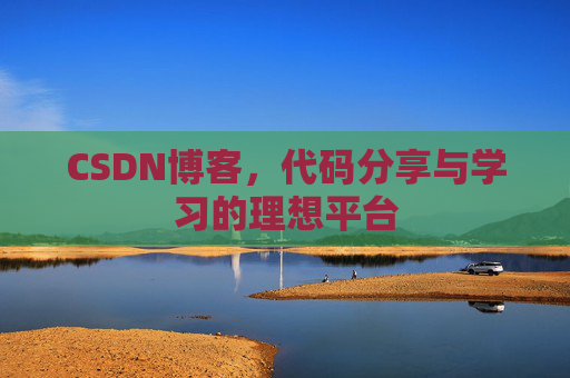CSDN博客，代码分享与学习的理想平台